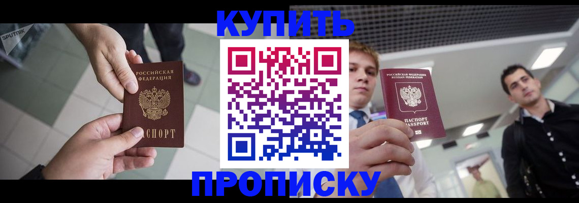 купить прописку в Собинке